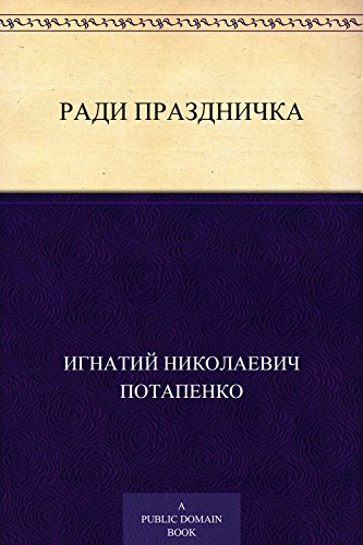 Ради праздничка: (Рыбальская новелла) (Russian Edition)
