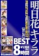 明日花キララ PRESTIGE PREMIUM BEST【BLUE】8時間 [DVD]