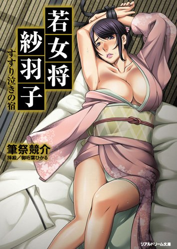 Cover image : 若女将紗羽子 すすり泣きの宿 (リアルドリーム文庫 17)