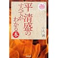 平清盛のすべてがわかる本