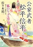 公家武者 松平信平　狐のちょうちん (二見時代小説文庫)(文庫)