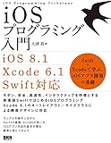 iOSプログラミング入門[iOS8.1/Xcode6.1/Swift 対応]―Swift + Xcode で学ぶ、iOSアプリ開発の基礎