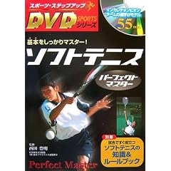 ソフトテニスパーフェクトマスター (スポーツ・ステップアップDVDシリーズ)