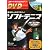 ソフトテニスパーフェクトマスター (スポーツ・ステップアップDVDシリーズ)