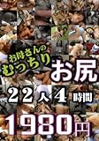 お母さんのむっちりお尻 22人4時間 ダイナマイトエンタープライズ [DVD]