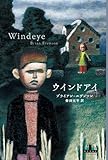 書評 ウインドアイ by ことなみ