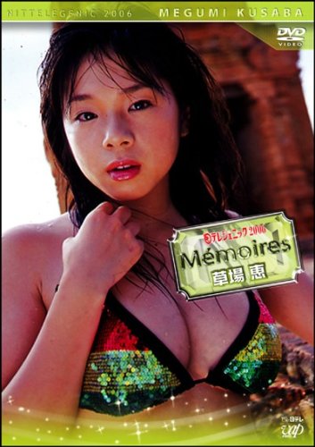 [画像] 日テレジェニック2006 Memories[メモワール] 草場恵 [DVD]