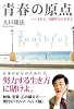 青春の原点―されど、自助努力に生きよ