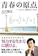 青春の原点―されど、自助努力に生きよ (OR books)