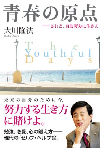 青春の原点―されど、自助努力に生きよ