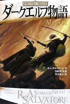 ダークエルフ物語 星なき夜