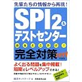 SPI 2&テストセンター 出るとこだけ!完全対策[2011年度版] (就活ネットワークの就職試験完全対策 1)