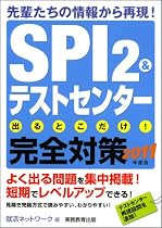 SPI 2&テストセンター 出るとこだけ!完全対策[2011年度版] (就活ネットワークの就職試験完全対策 1)