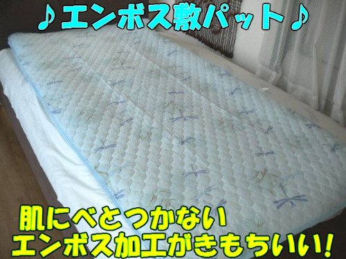【とんぼＢＬ】 ♪ サラッとした肌触りがとっても爽やか ♪ エンボス 敷パット シングルサイズ 【 １００Ｘ２０５ ｃｍ】汗をかきやすいこれからの季節にピッタリ!