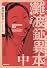 難波鉦異本 中 (BEAM COMIX)