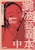 難波鉦異本 中 (BEAM COMIX)