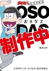 「おそ松さん」公式考察本 おそダス