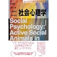 社会心理学<br>池田 謙一著 唐沢 穣著 工藤 恵理子著 村本 由紀子著 <br>有斐閣<br>3360円<br>ISBN:9784641053755