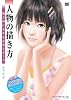 人物の描き方 魅力的に見せる表情とポーズ