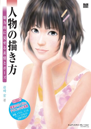 Cover image : 人物の描き方 魅力的に見せる表情とポーズ