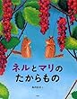 ネルとマリのたからもの (PHPわたしのえほん)