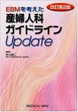 EBMを考えた産婦人科ガイドラインUpdate [改訂第2版]