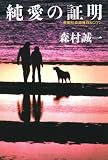 純愛の証明