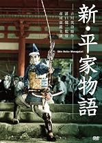 新・平家物語 [DVD]
