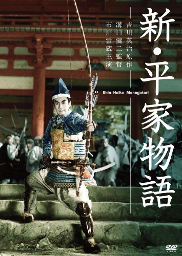 新・平家物語 [DVD]