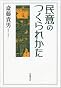 民意のつくられかた