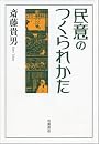 民意のつくられかた