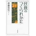 民意のつくられかた<br>斎藤貴男著　 <br>1785円<br>ISBN:9784000248624　