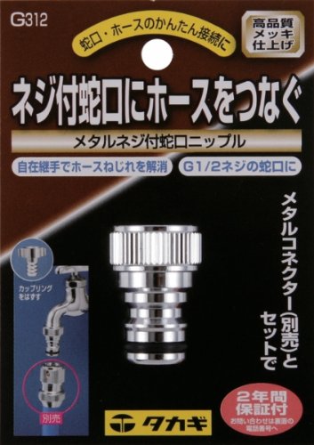 タカギ メタルネジ付蛇口ニップル G312
