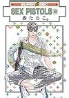 SEX PISTOLS(9) (スーパービーボーイコミックス)