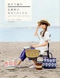夏糸で編む伝統柄のあみこみこもの エコアンダリア・リネン・コットンetc.