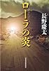 ローラの炎