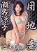団地妻 瀬名涼子 【SHPDV-10】 [DVD]