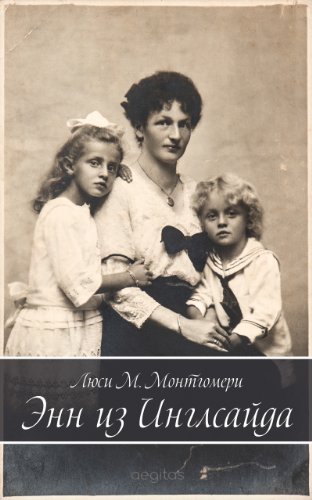 Энн из Инглсайда (Russian Edition)