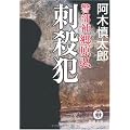 刺殺犯―警部補郷原弘 (徳間文庫)