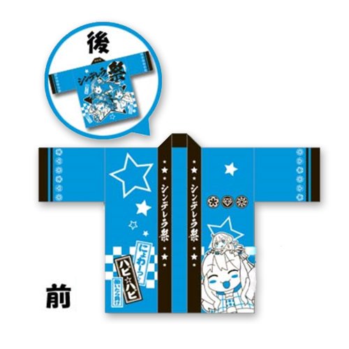 一番くじ アイドルマスター　シンデレラガールズ A賞 はっぴ 単品