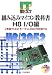 組み込みマイコン教科書H8 I/O編―C言語でLED・モータ・A‐Dなどを制御する (IT TEXT)