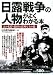 日露戦争の人物がよくわかる本
