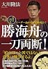 勝海舟の一刀両断!―霊言問答・リーダー論から外交戦略まで