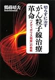 切らずに治すがん粒子線治療革命―「メディポリス指宿」の挑戦