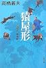 猿屋形(ましらやかた)―鬼悠市 風信帖 (文春文庫)