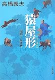 猿屋形(ましらやかた)―鬼悠市 風信帖 (文春文庫)