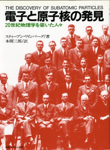 電子と原子核の発見―20世紀物理学を築いた人々