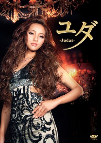 ユダ -Judas- スタンダード・エディション 水崎綾女 青柳翔 水橋研二 田島優成