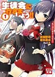 生徒会に行きましょう!! 1 私に清き一票を入れなさい (KCG文庫)