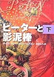 書評 ピーターと影泥棒〈下〉 by み～くま